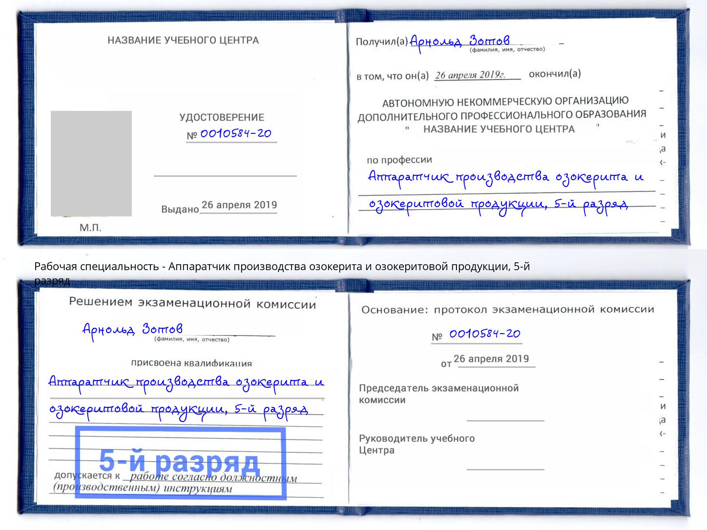 корочка 5-й разряд Аппаратчик производства озокерита и озокеритовой продукции Нефтекамск