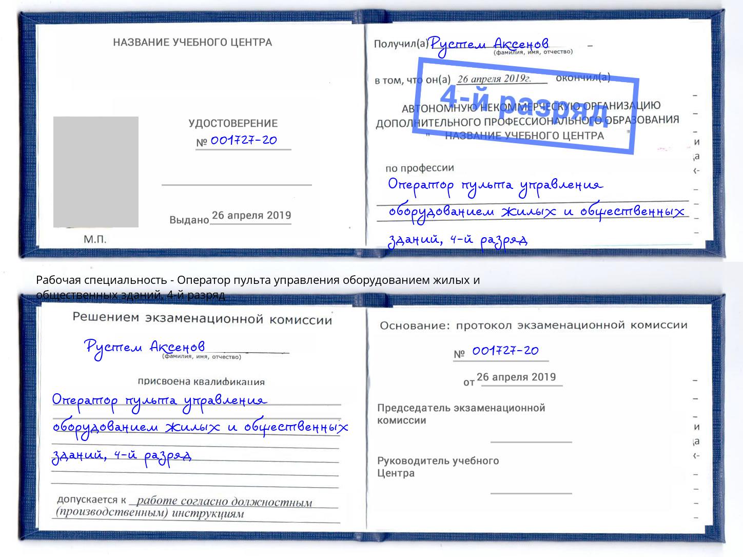 корочка 4-й разряд Оператор пульта управления оборудованием жилых и общественных зданий Нефтекамск