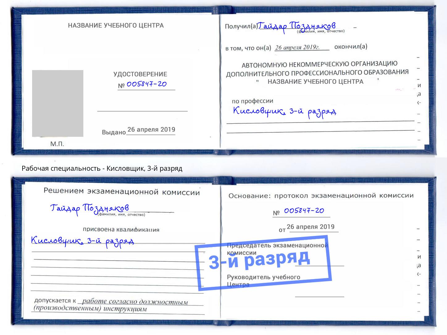 корочка 3-й разряд Кисловщик Нефтекамск