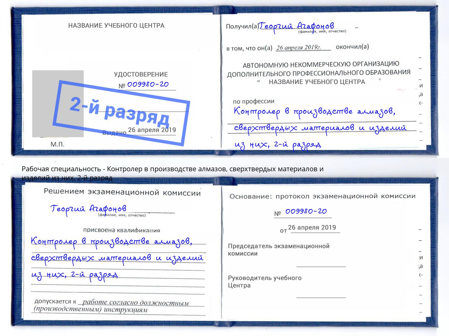 корочка 2-й разряд Контролер в производстве алмазов, сверхтвердых материалов и изделий из них Нефтекамск