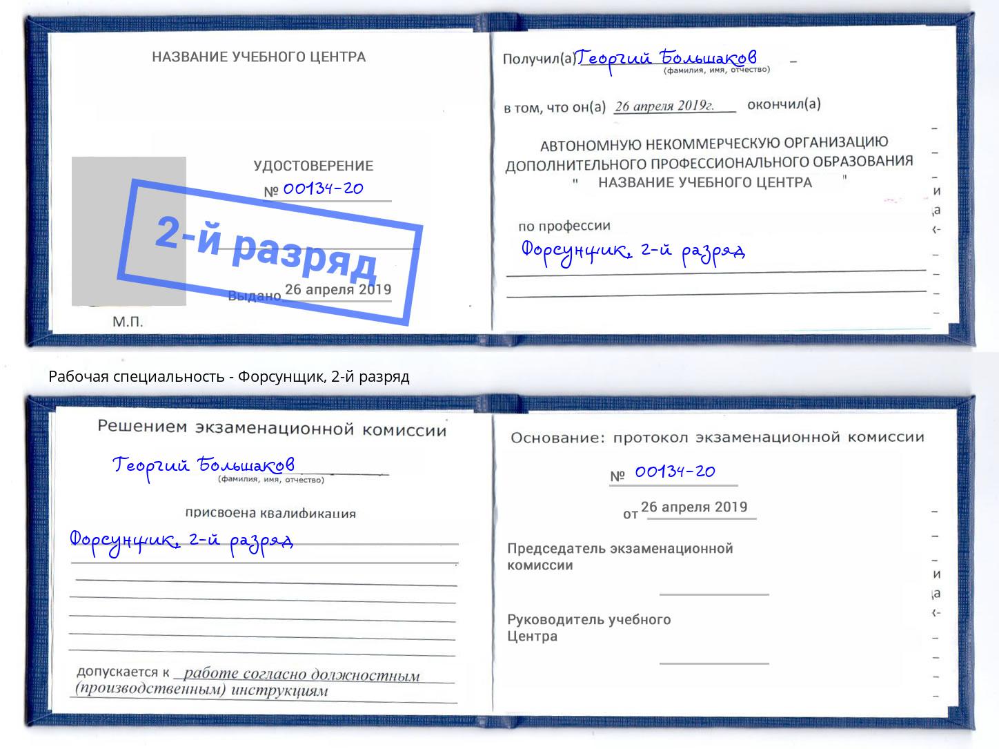 корочка 2-й разряд Форсунщик Нефтекамск