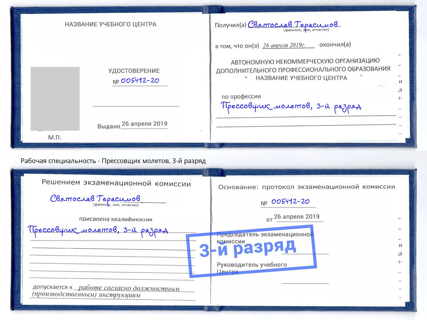 корочка 3-й разряд Прессовщик молетов Нефтекамск