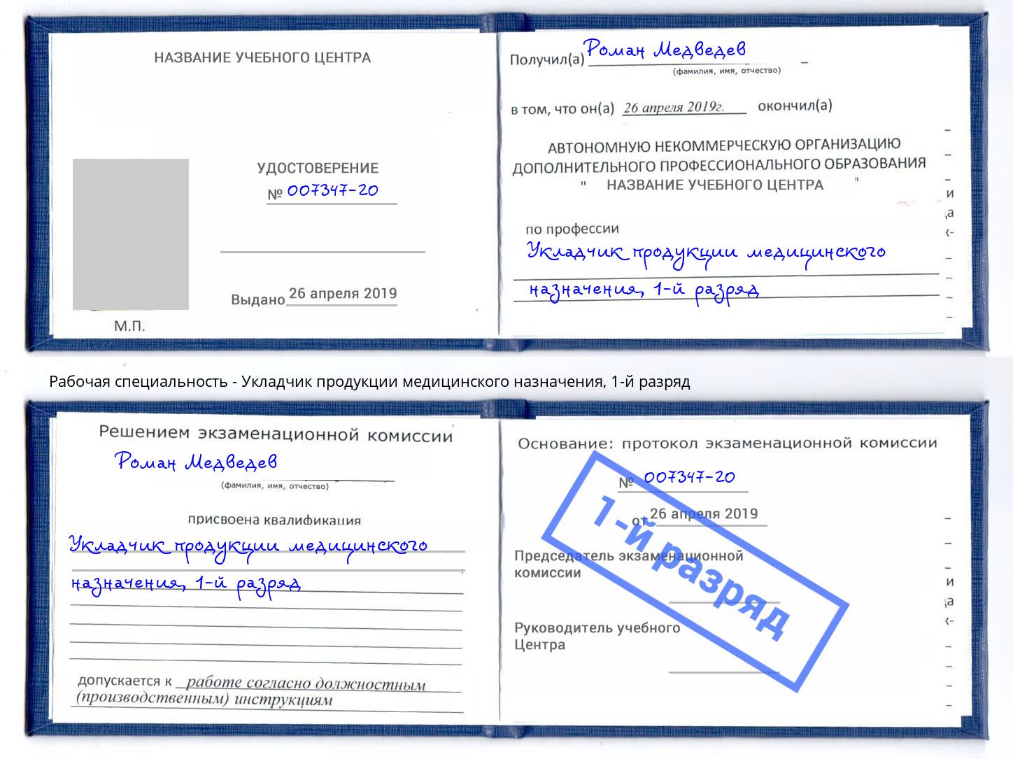 корочка 1-й разряд Укладчик продукции медицинского назначения Нефтекамск