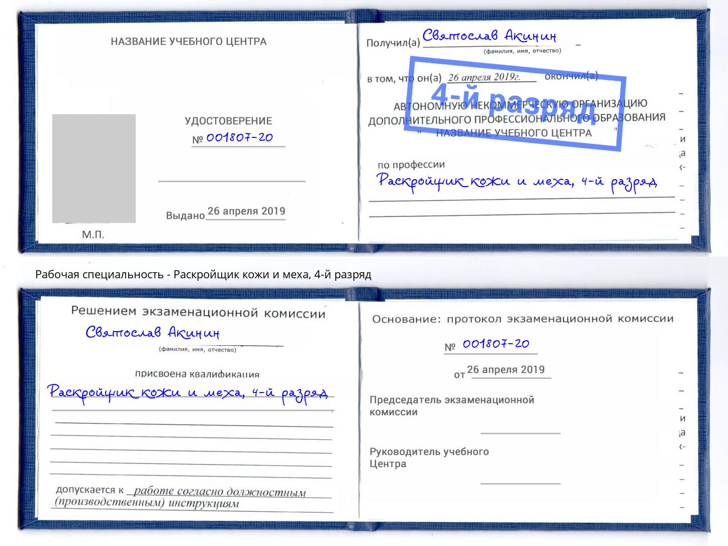 корочка 4-й разряд Раскройщик кожи и меха Нефтекамск