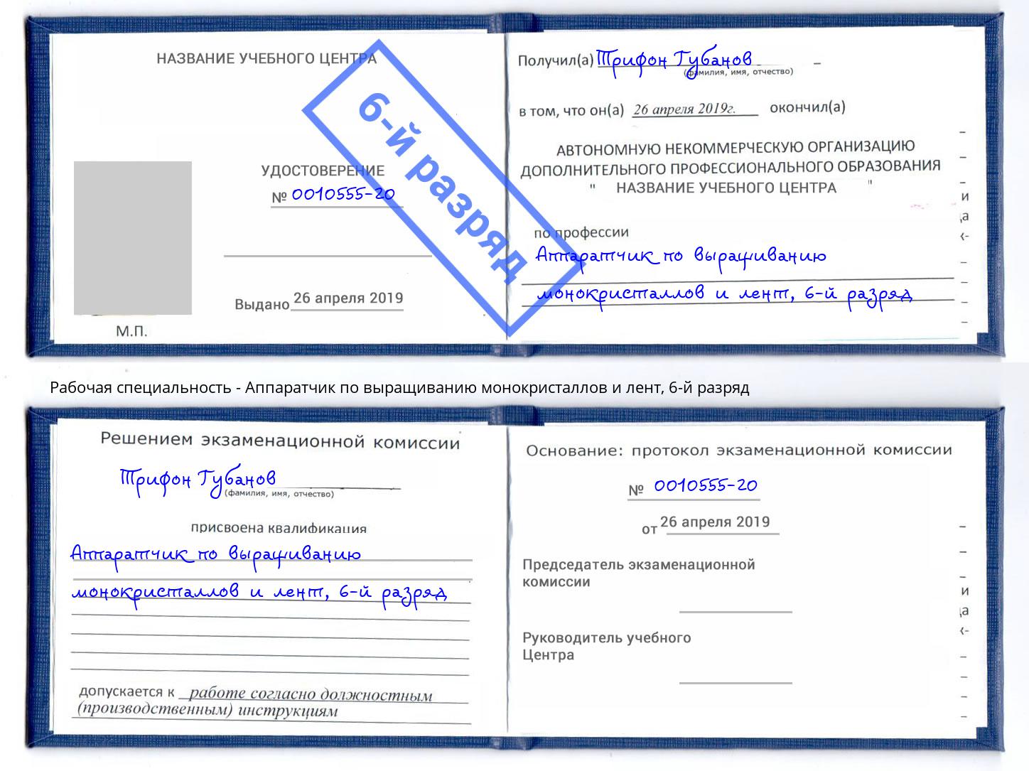 корочка 6-й разряд Аппаратчик по выращиванию монокристаллов и лент Нефтекамск