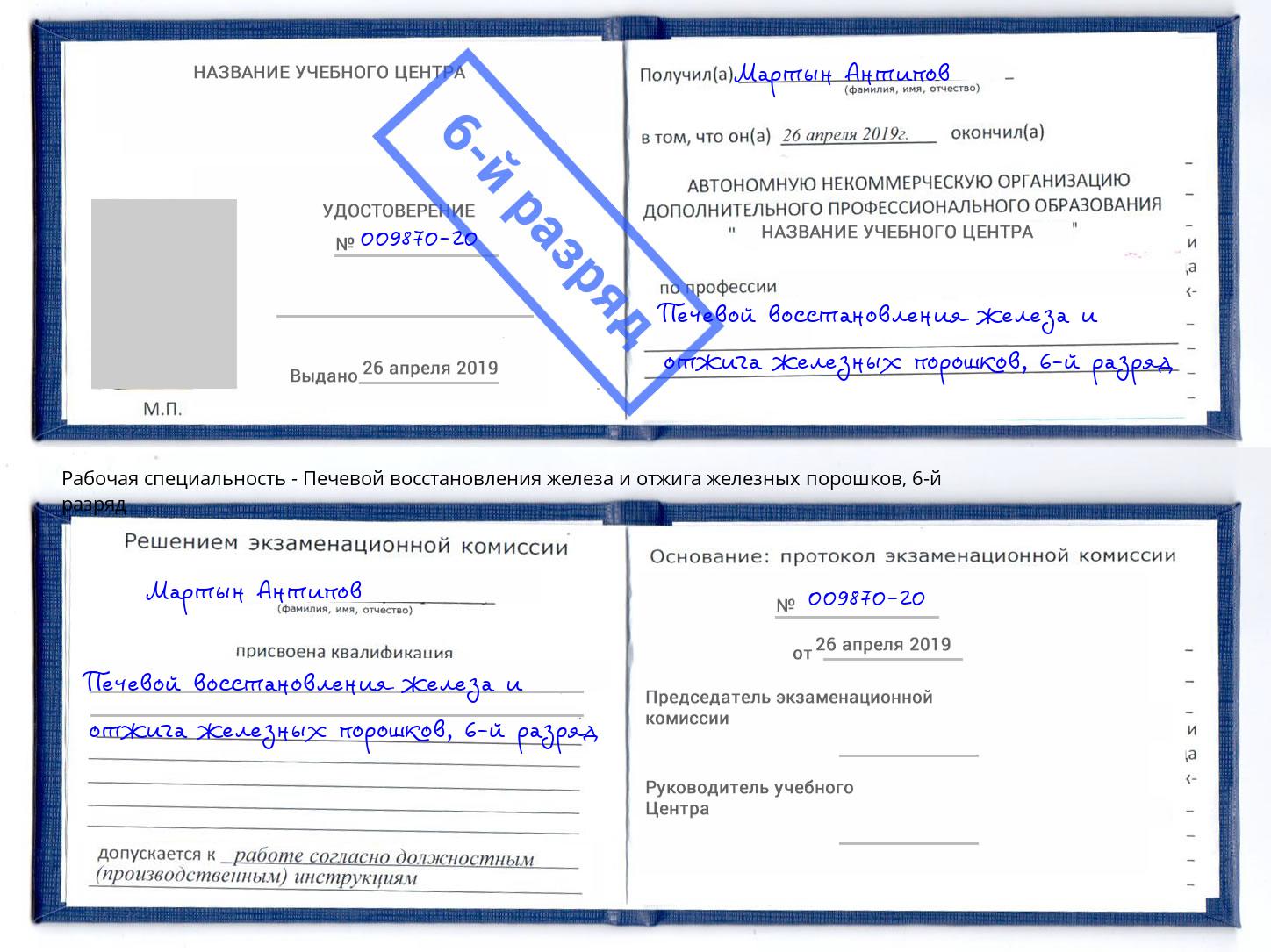 корочка 6-й разряд Печевой восстановления железа и отжига железных порошков Нефтекамск