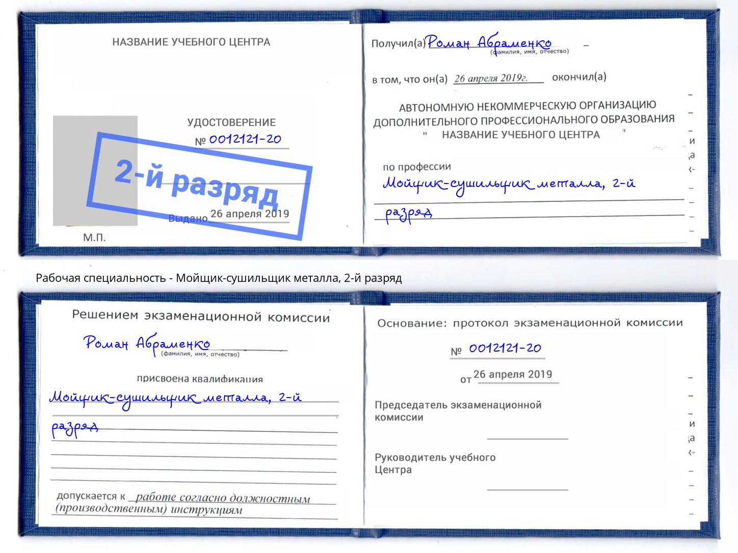 корочка 2-й разряд Мойщик-сушильщик металла Нефтекамск