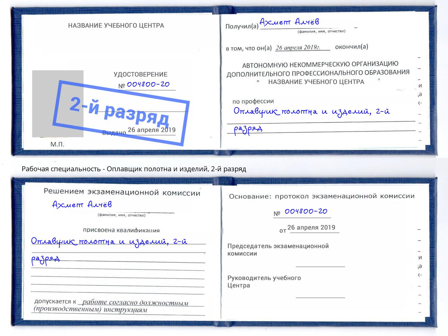 корочка 2-й разряд Оплавщик полотна и изделий Нефтекамск