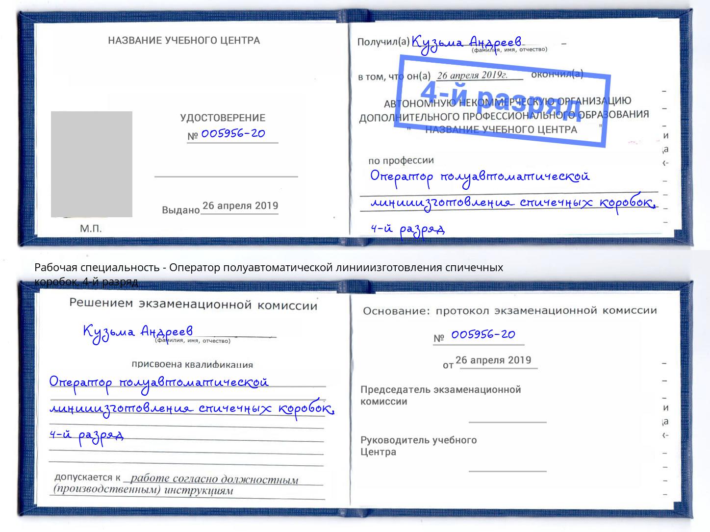 корочка 4-й разряд Оператор полуавтоматической линииизготовления спичечных коробок Нефтекамск