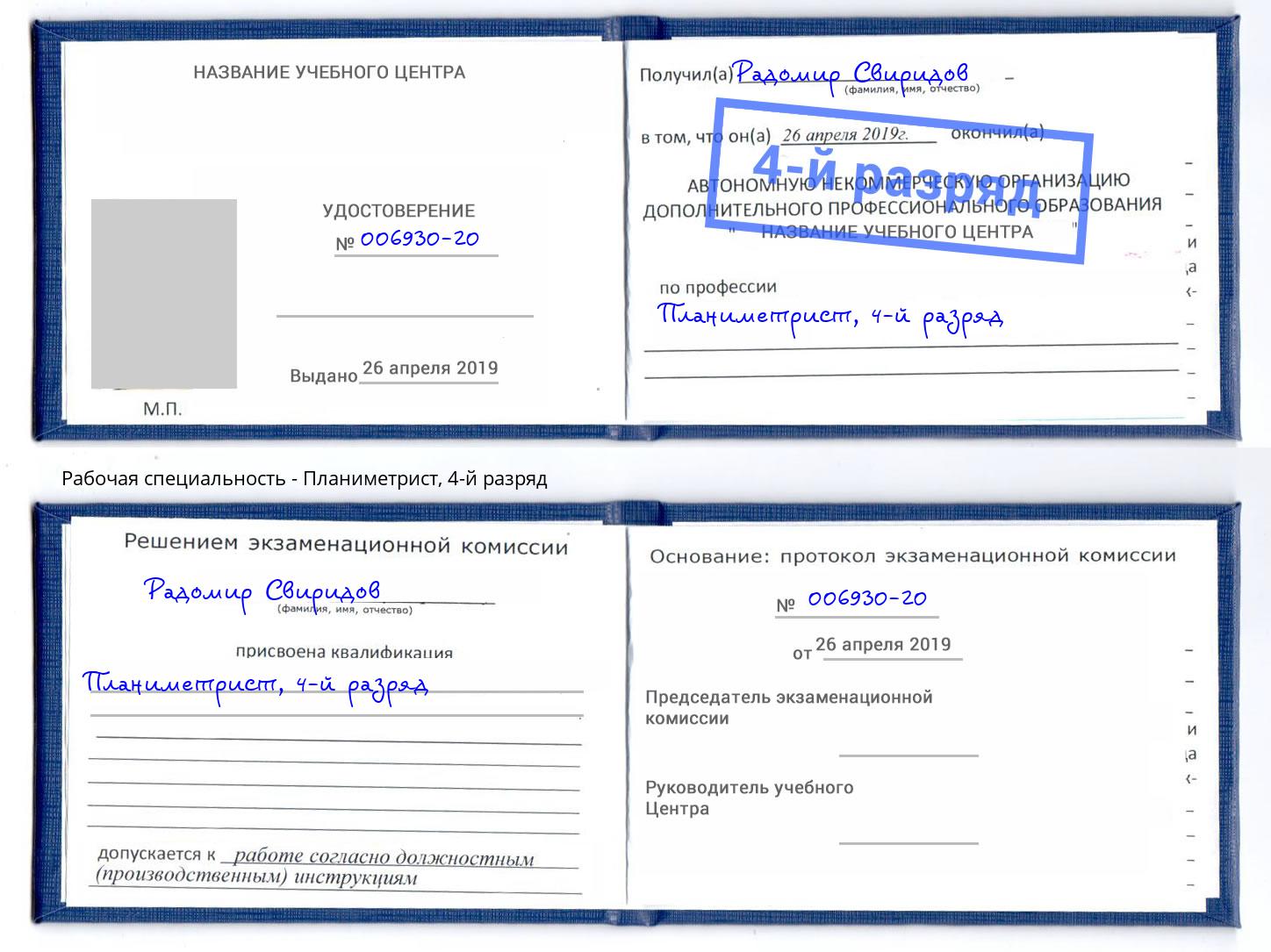 корочка 4-й разряд Планиметрист Нефтекамск