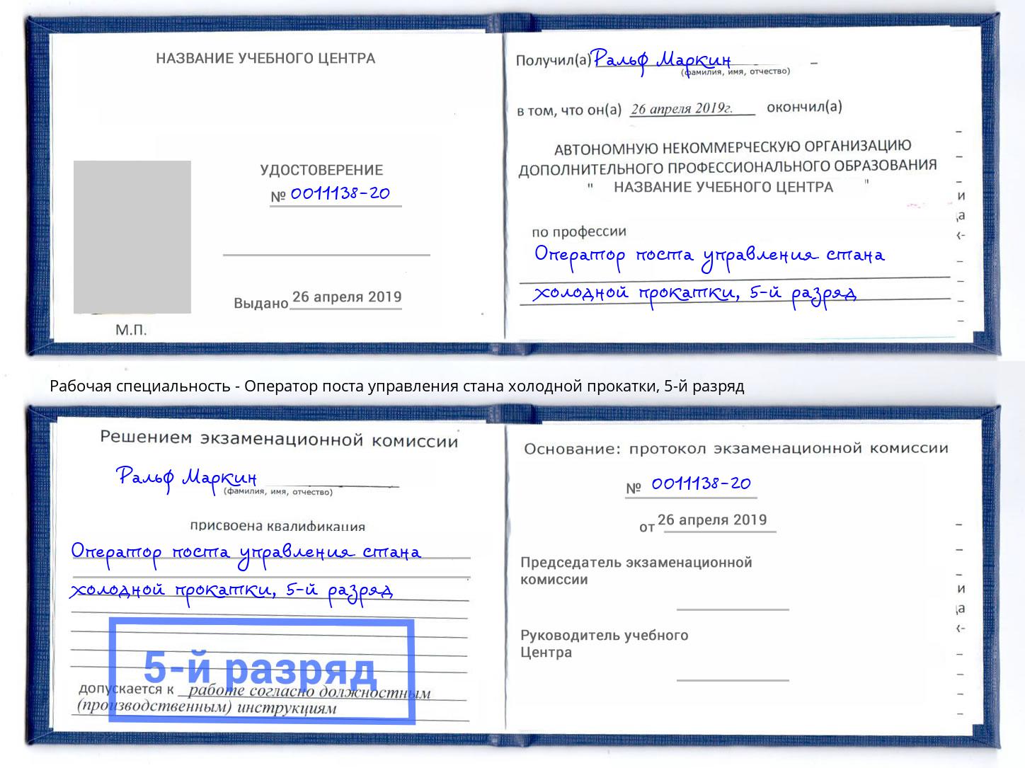 корочка 5-й разряд Оператор поста управления стана холодной прокатки Нефтекамск