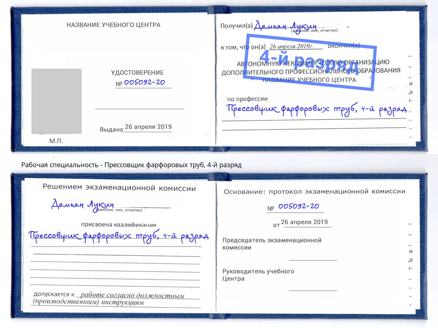 корочка 4-й разряд Прессовщик фарфоровых труб Нефтекамск