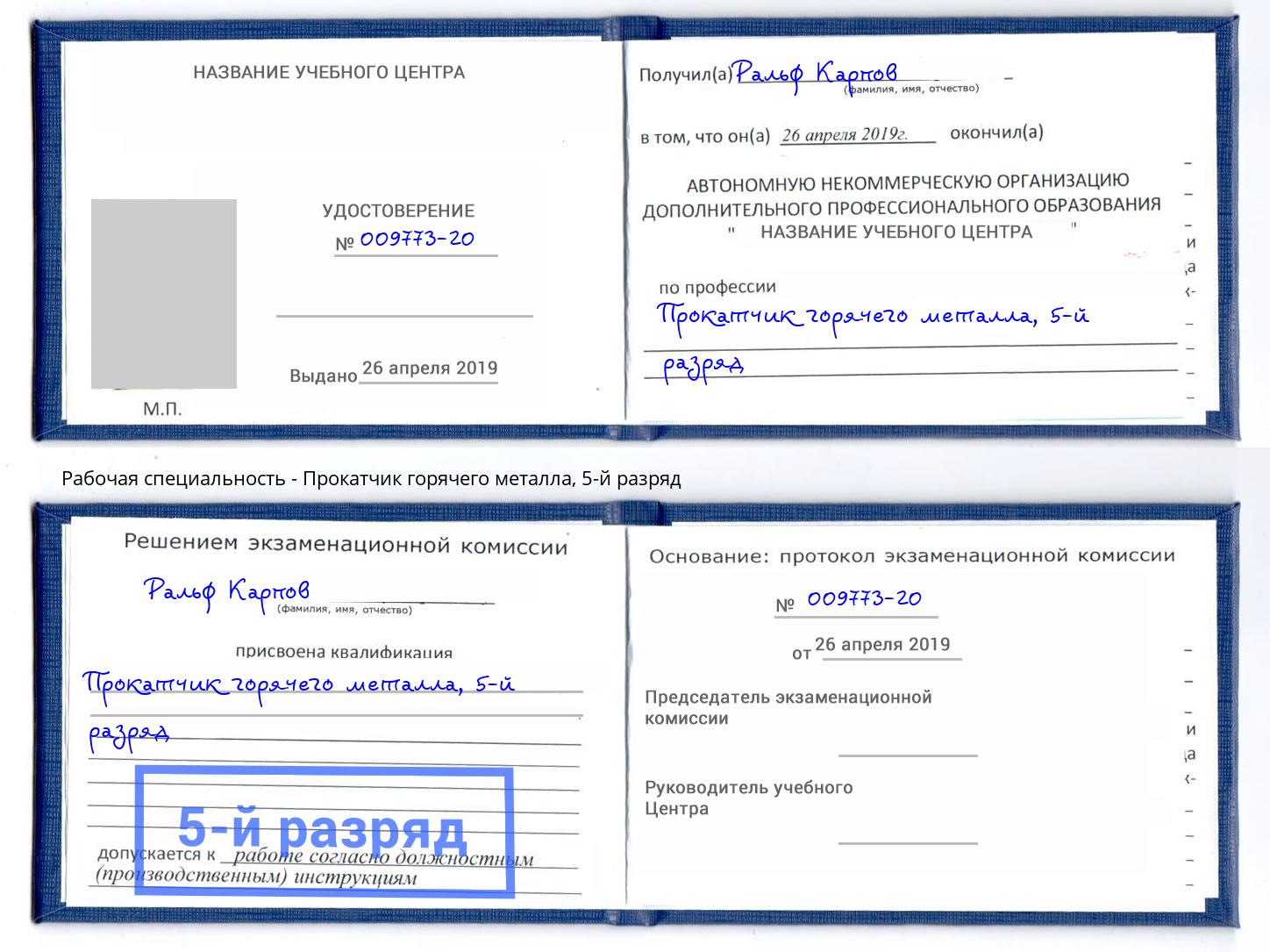 корочка 5-й разряд Прокатчик горячего металла Нефтекамск