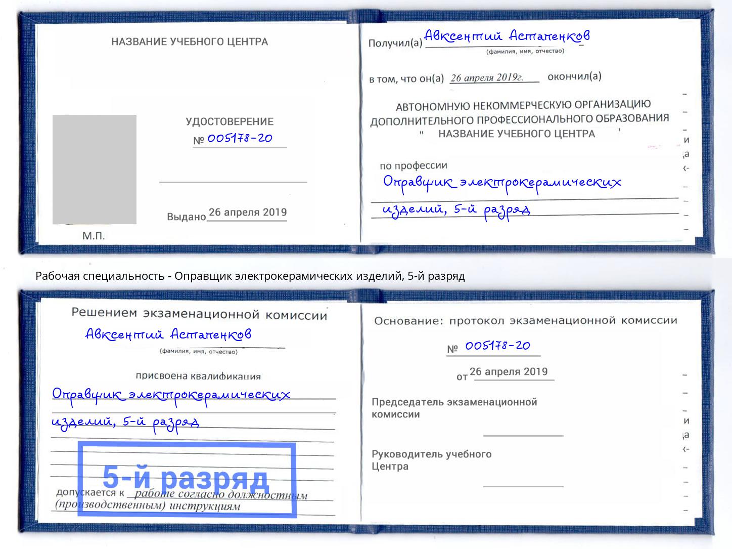 корочка 5-й разряд Оправщик электрокерамических изделий Нефтекамск