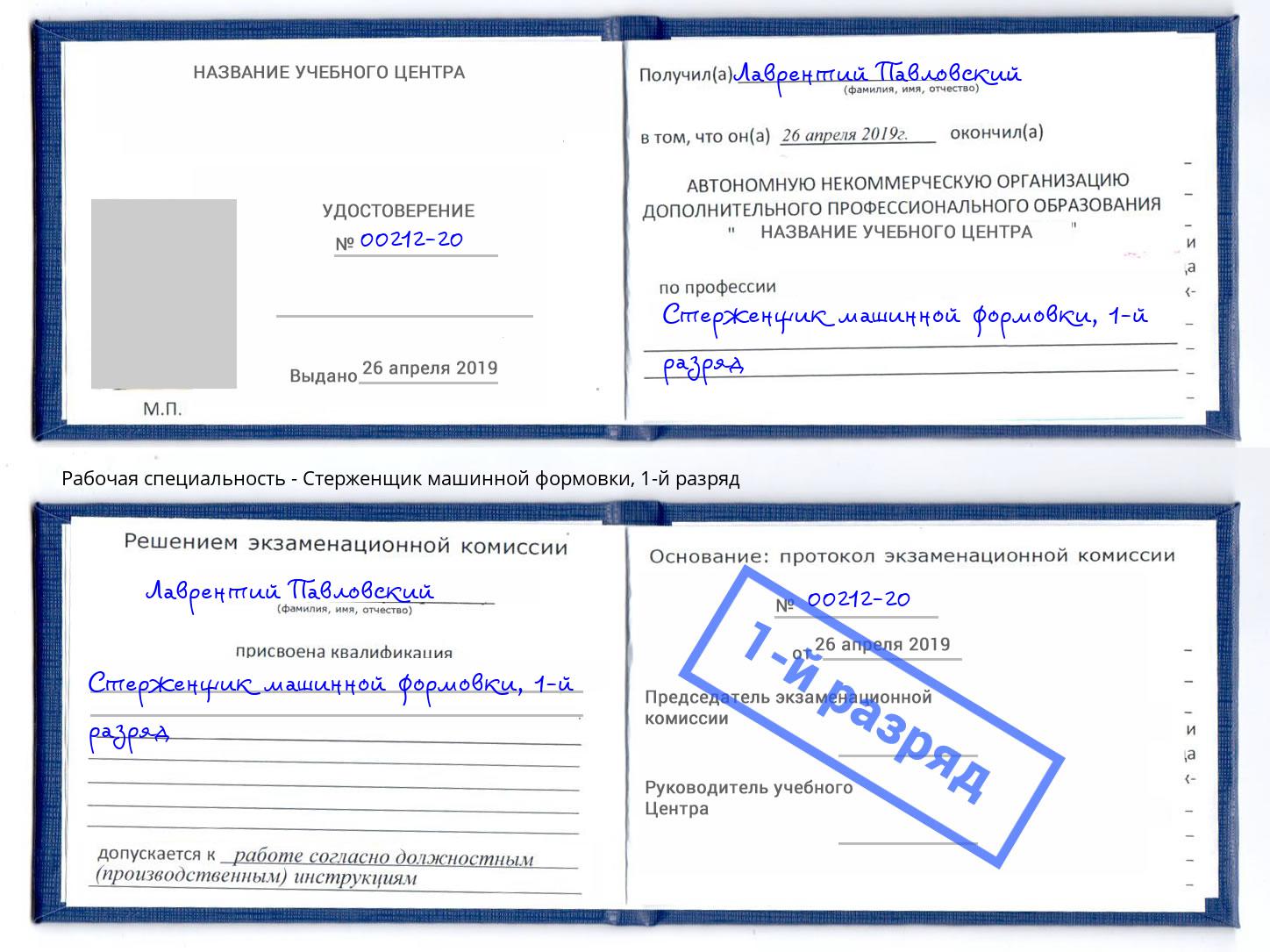 корочка 1-й разряд Стерженщик машинной формовки Нефтекамск