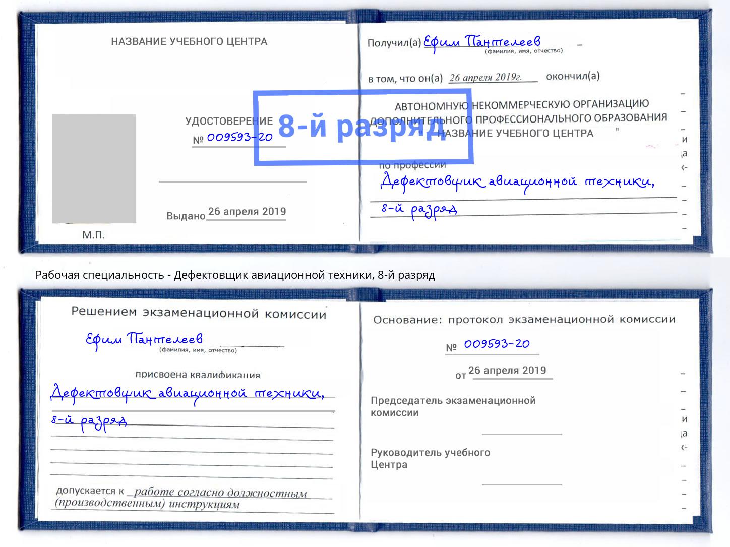 корочка 8-й разряд Дефектовщик авиационной техники Нефтекамск