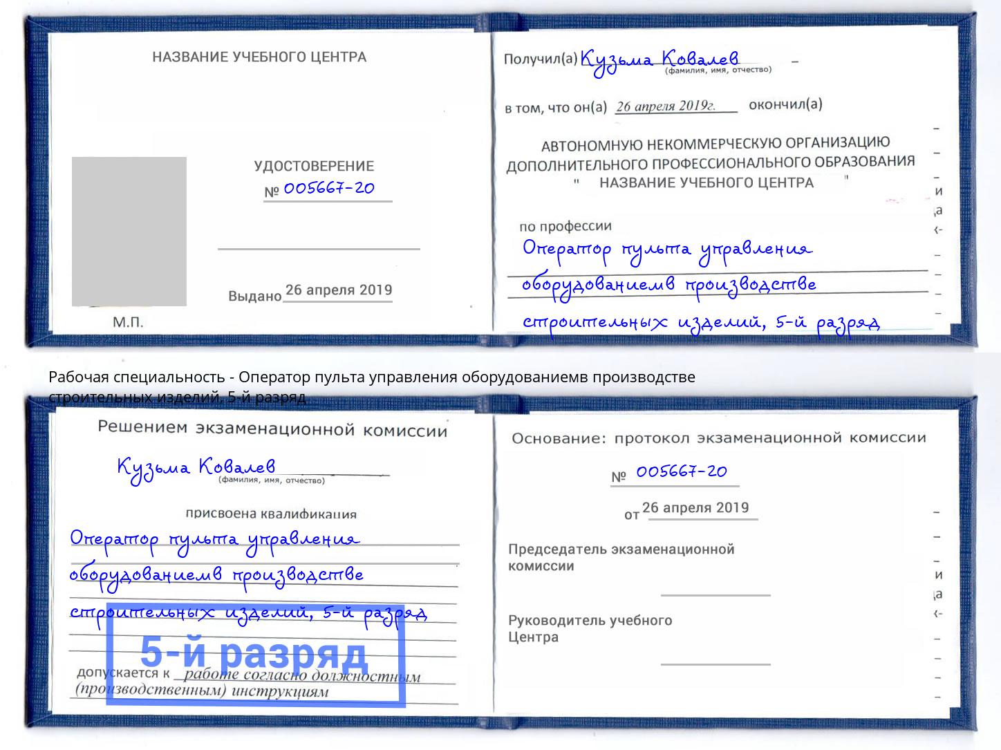корочка 5-й разряд Оператор пульта управления оборудованиемв производстве строительных изделий Нефтекамск