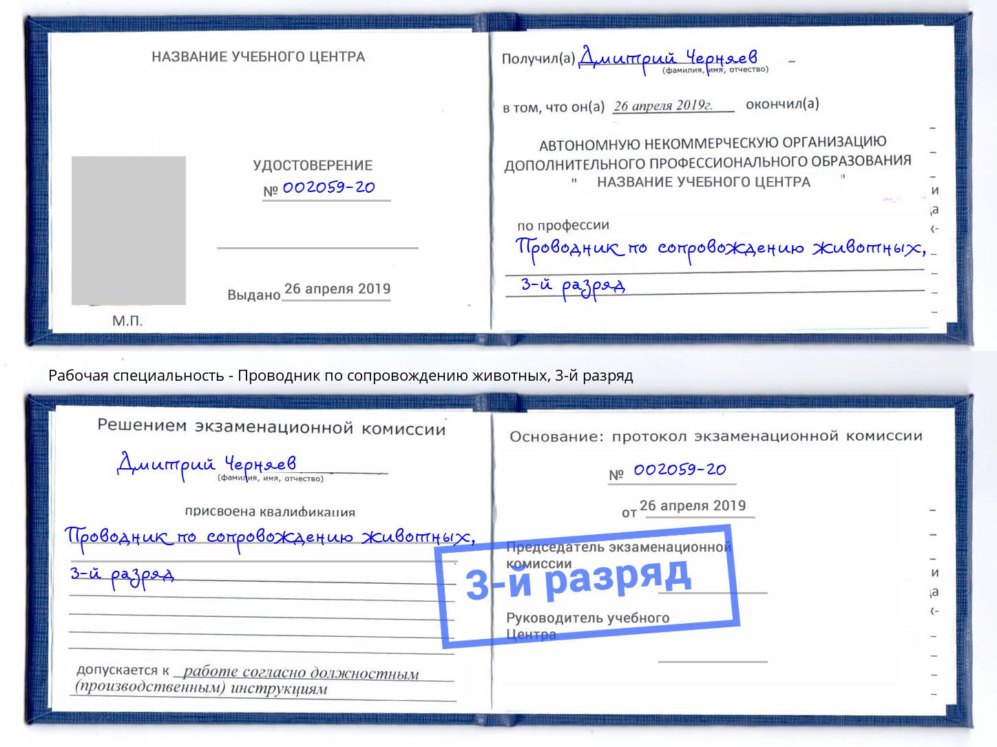 корочка 3-й разряд Проводник по сопровождению животных Нефтекамск