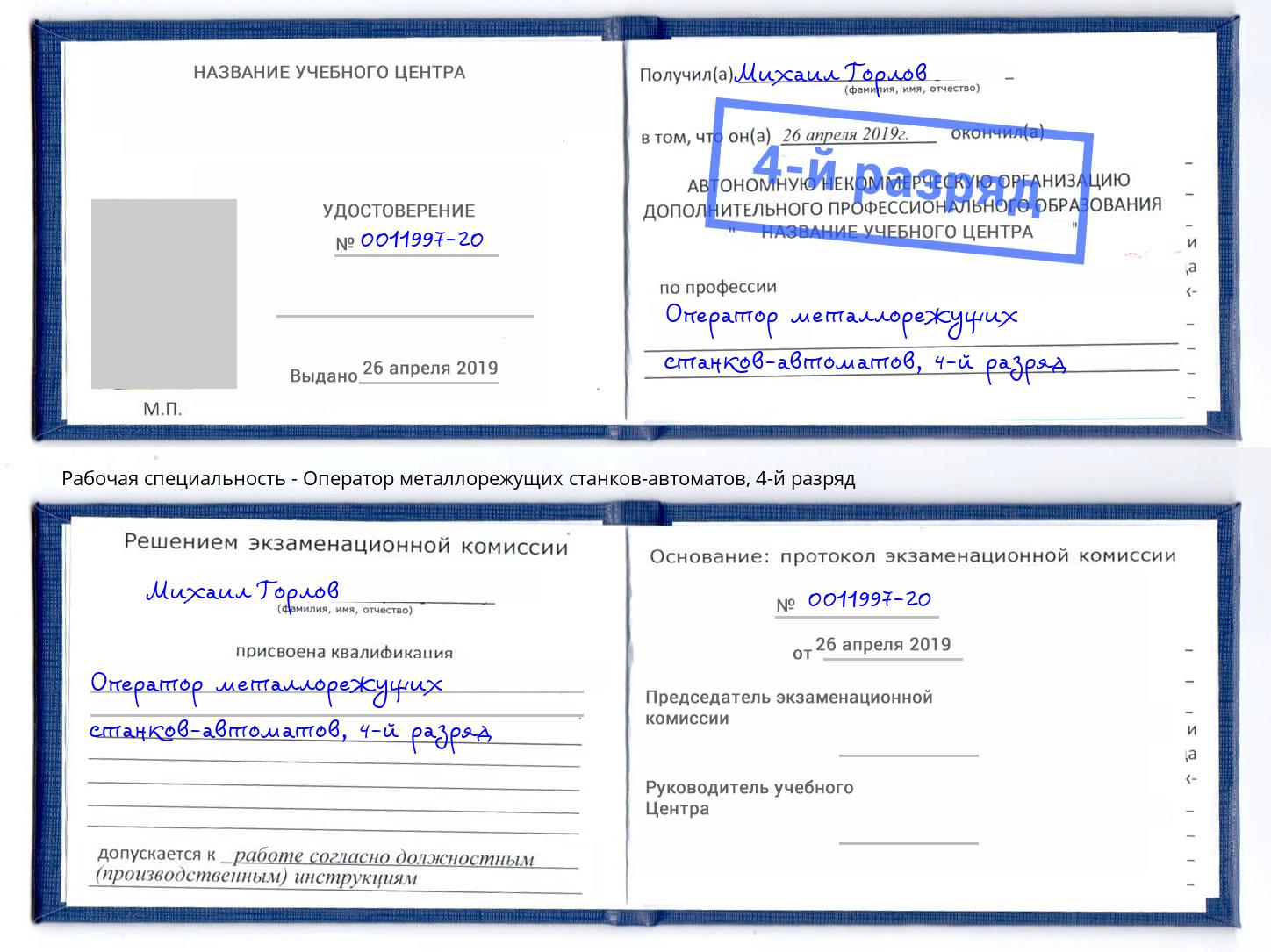 корочка 4-й разряд Оператор металлорежущих станков-автоматов Нефтекамск