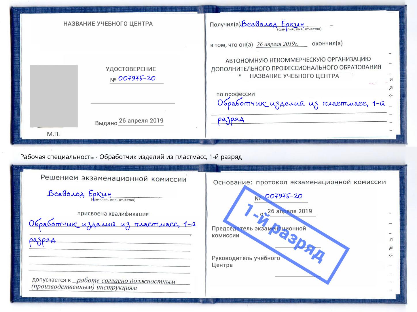 корочка 1-й разряд Обработчик изделий из пластмасс Нефтекамск