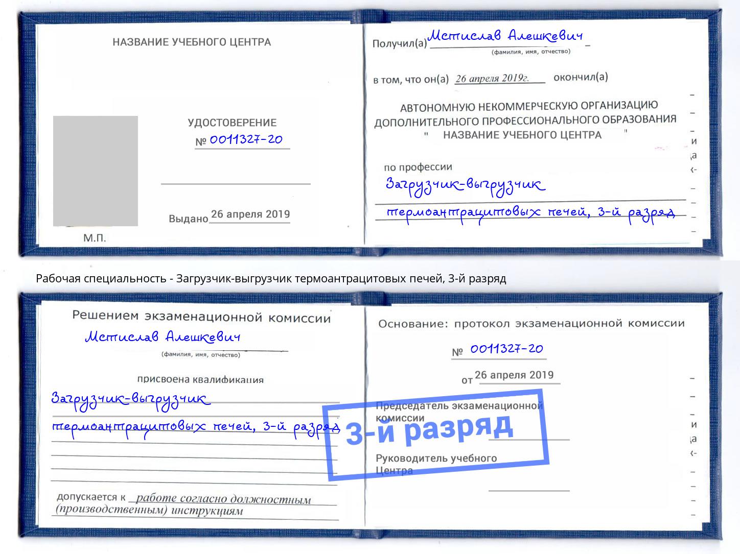 корочка 3-й разряд Загрузчик-выгрузчик термоантрацитовых печей Нефтекамск