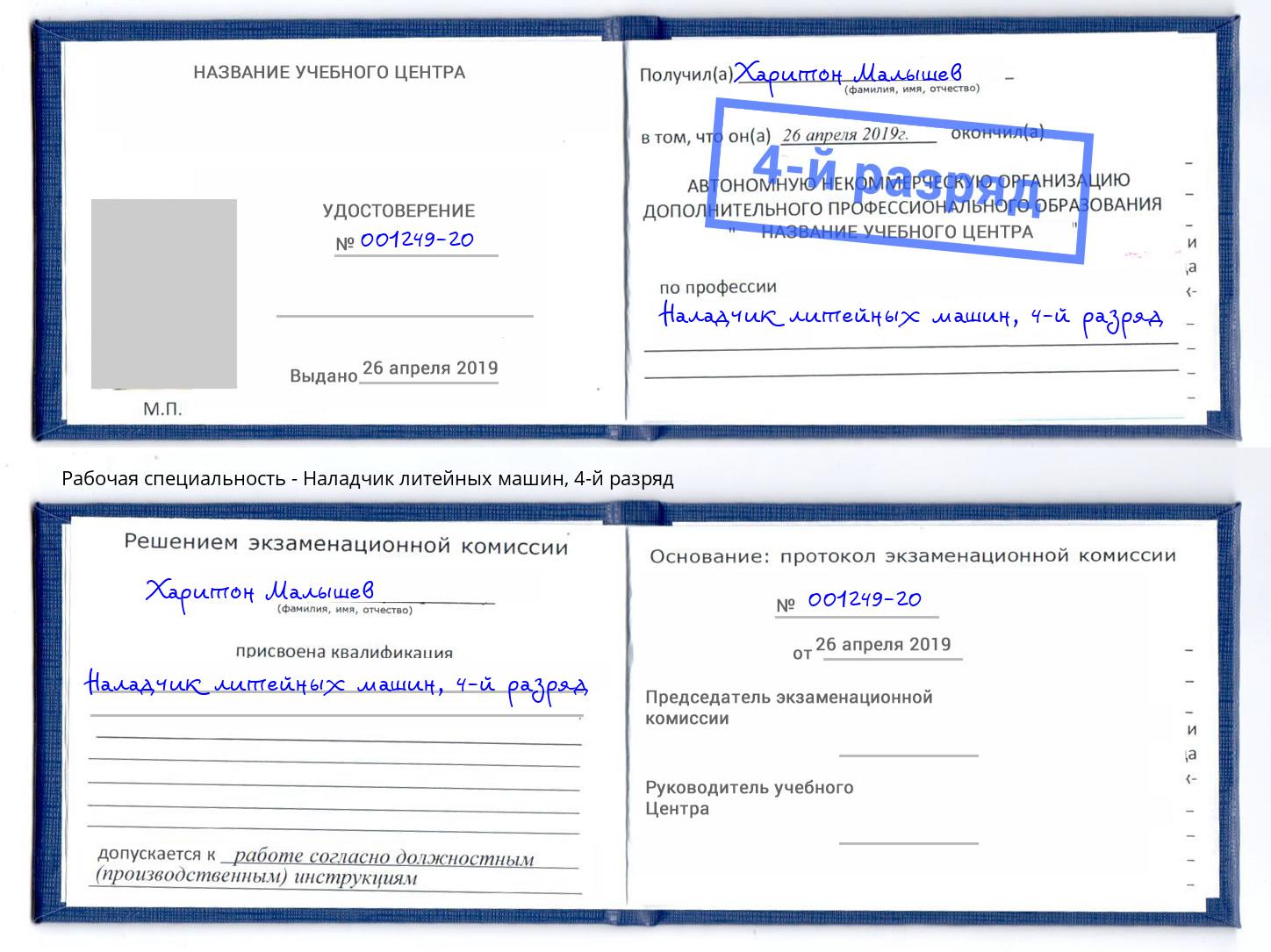 корочка 4-й разряд Наладчик литейных машин Нефтекамск