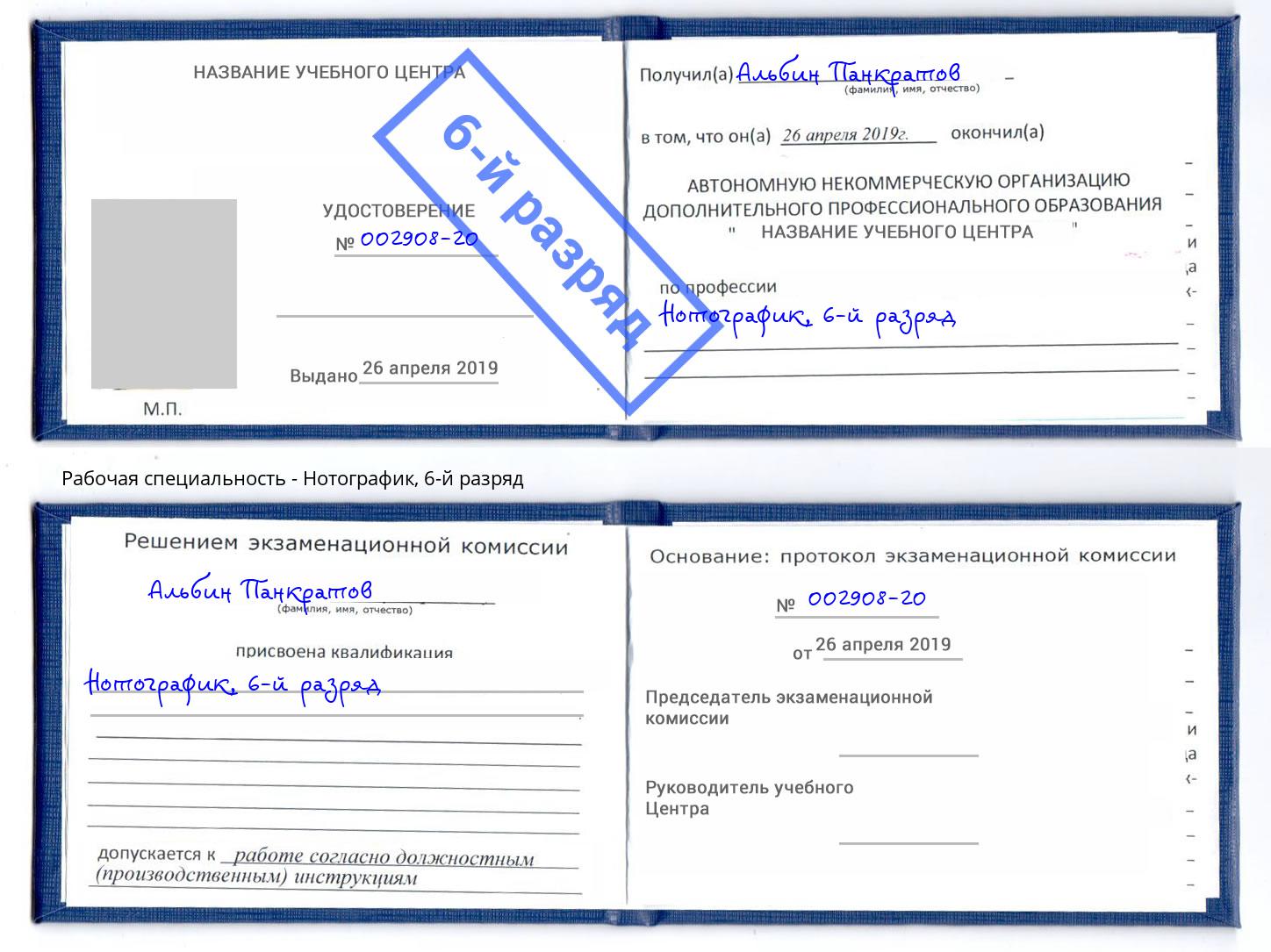 корочка 6-й разряд Нотографик Нефтекамск