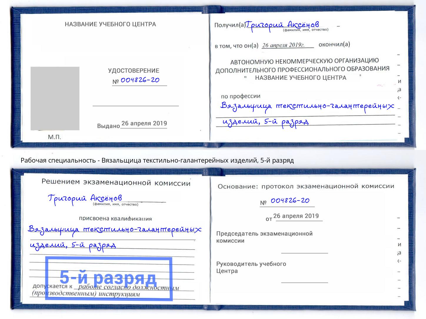 корочка 5-й разряд Вязальщица текстильно-галантерейных изделий Нефтекамск