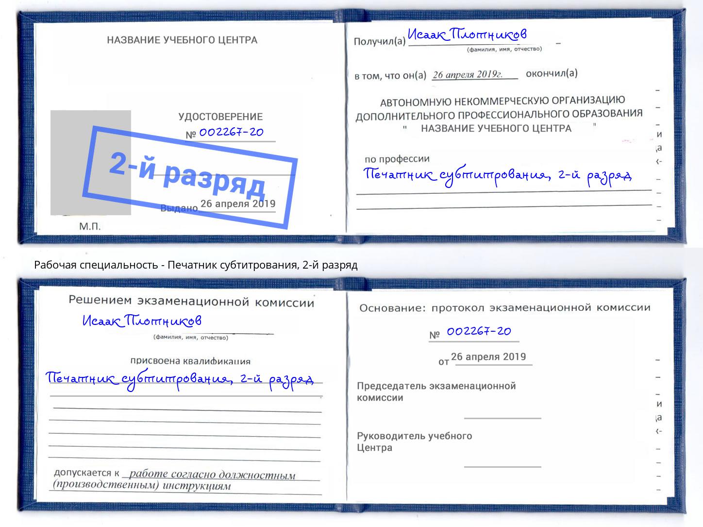 корочка 2-й разряд Печатник субтитрования Нефтекамск