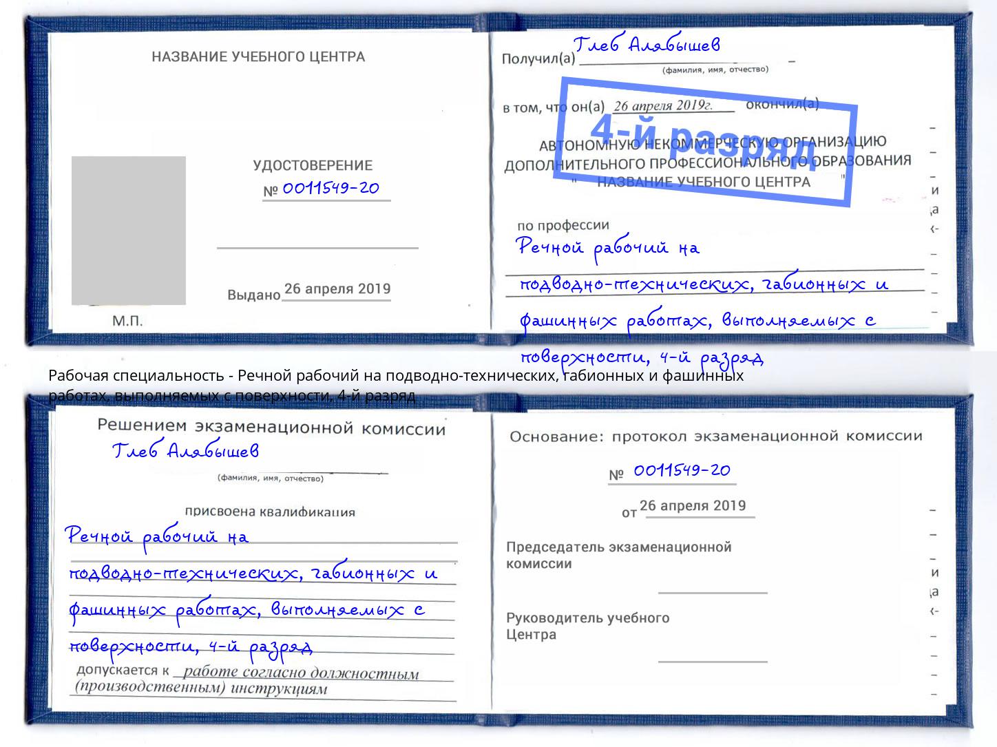 корочка 4-й разряд Речной рабочий на подводно-технических, габионных и фашинных работах, выполняемых с поверхности Нефтекамск