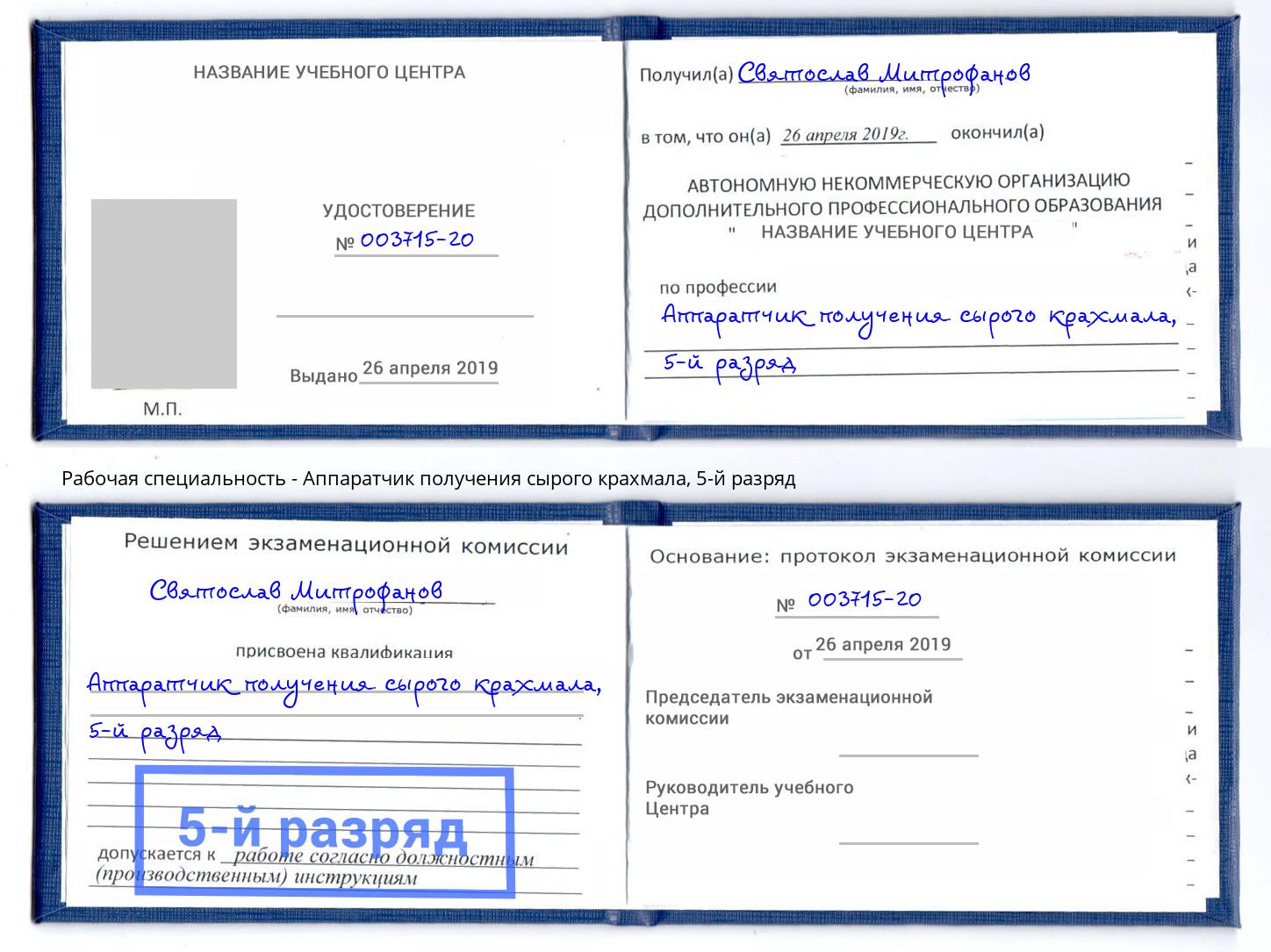 корочка 5-й разряд Аппаратчик получения сырого крахмала Нефтекамск