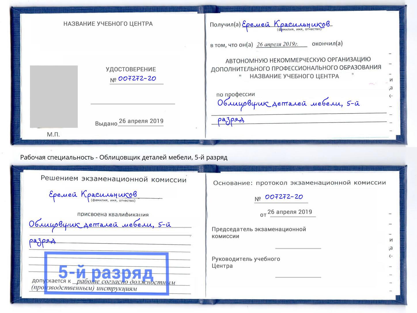 корочка 5-й разряд Облицовщик деталей мебели Нефтекамск