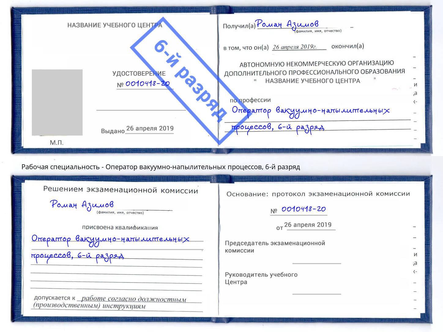 корочка 6-й разряд Оператор вакуумно-напылительных процессов Нефтекамск