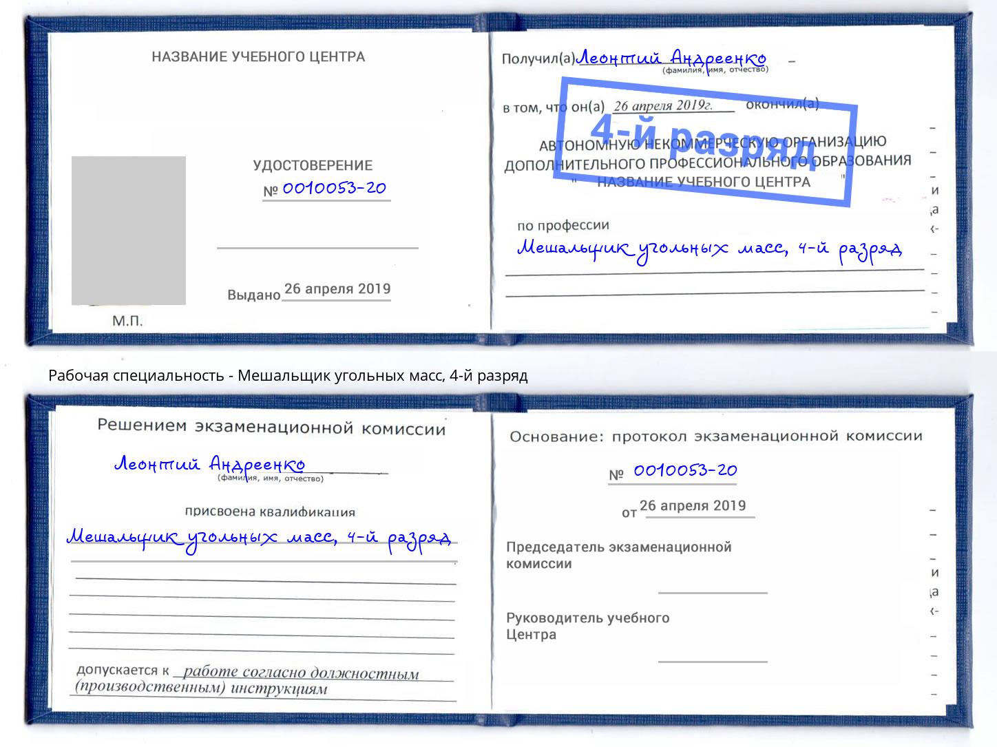 корочка 4-й разряд Мешальщик угольных масс Нефтекамск