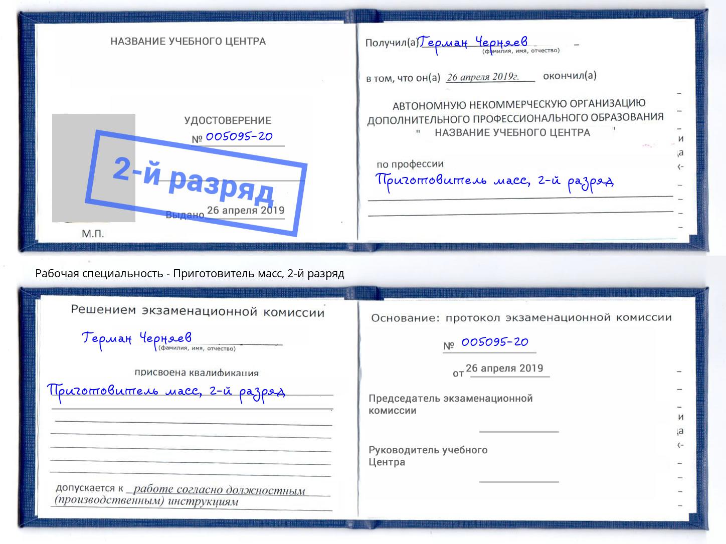 корочка 2-й разряд Приготовитель масс Нефтекамск