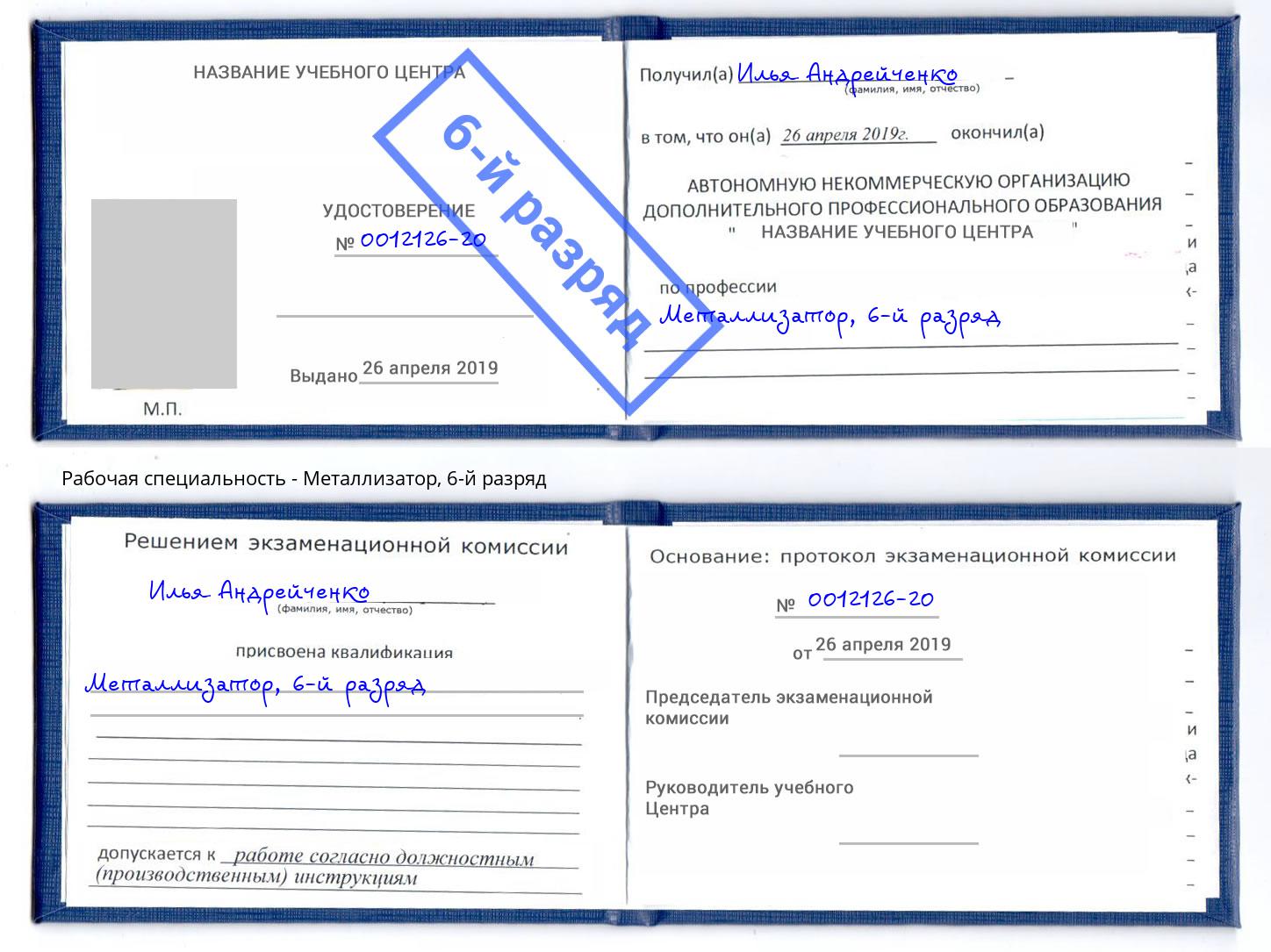 корочка 6-й разряд Металлизатор Нефтекамск