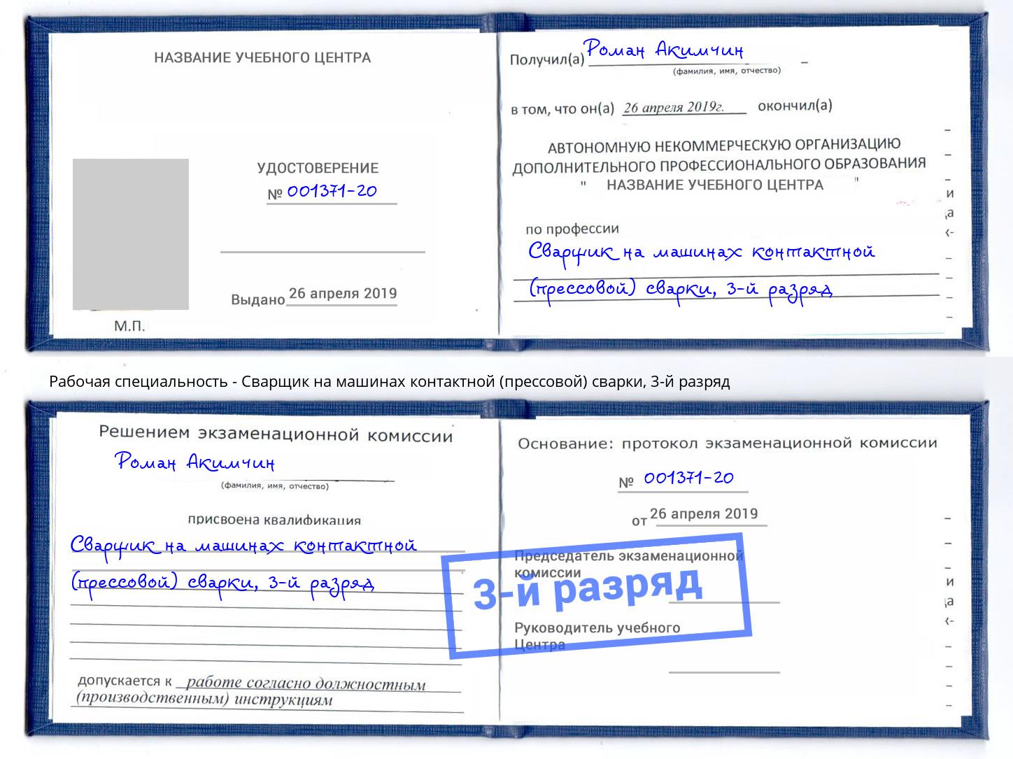 корочка 3-й разряд Сварщик на машинах контактной (прессовой) сварки Нефтекамск