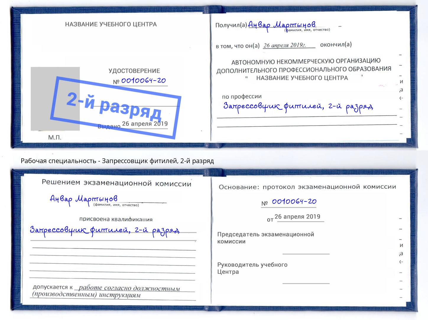 корочка 2-й разряд Запрессовщик фитилей Нефтекамск