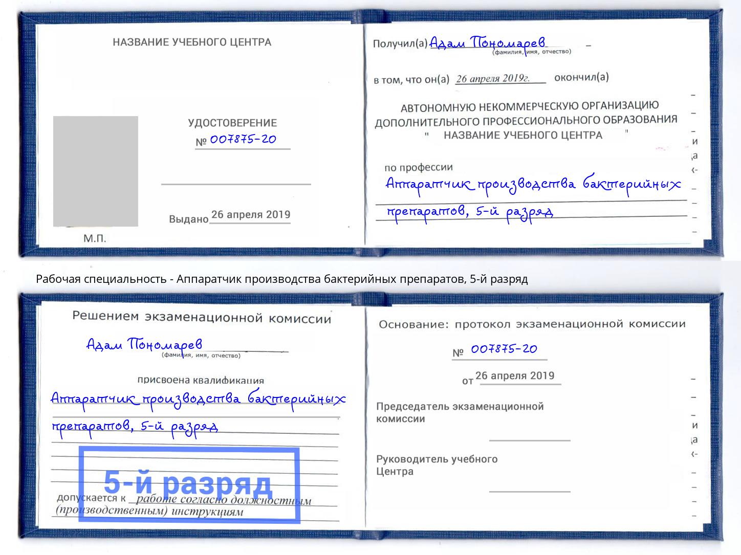 корочка 5-й разряд Аппаратчик производства бактерийных препаратов Нефтекамск