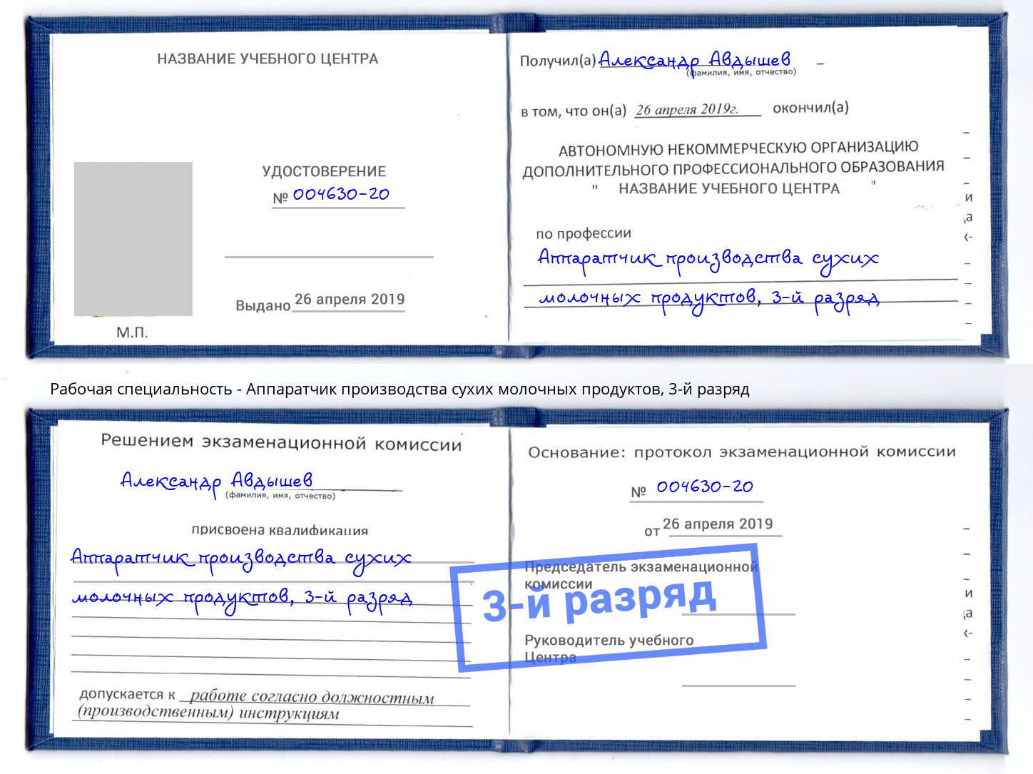 корочка 3-й разряд Аппаратчик производства сухих молочных продуктов Нефтекамск