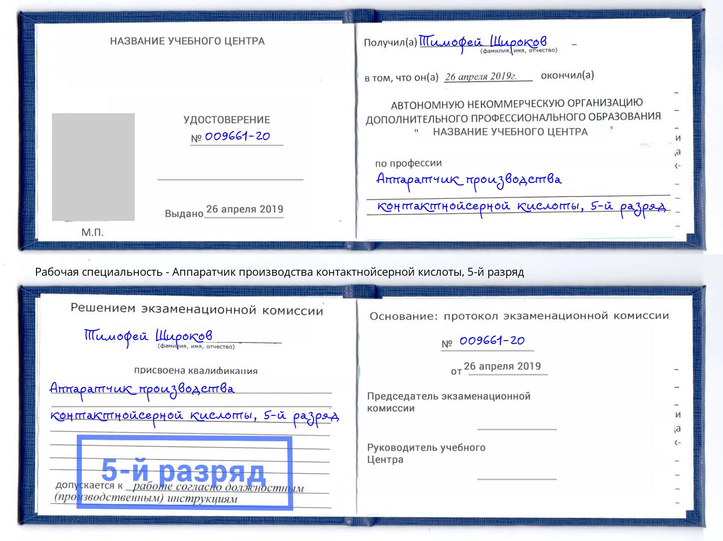 корочка 5-й разряд Аппаратчик производства контактнойсерной кислоты Нефтекамск