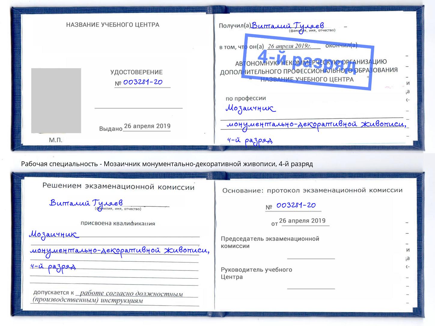 корочка 4-й разряд Мозаичник монументально-декоративной живописи Нефтекамск