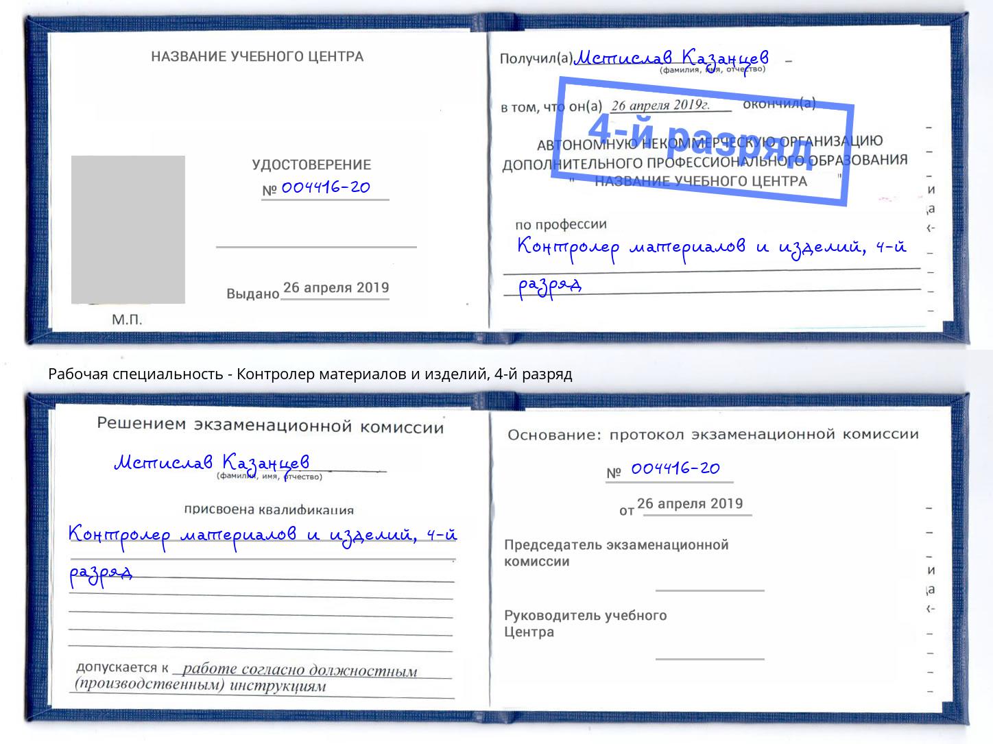 корочка 4-й разряд Контролер материалов и изделий Нефтекамск