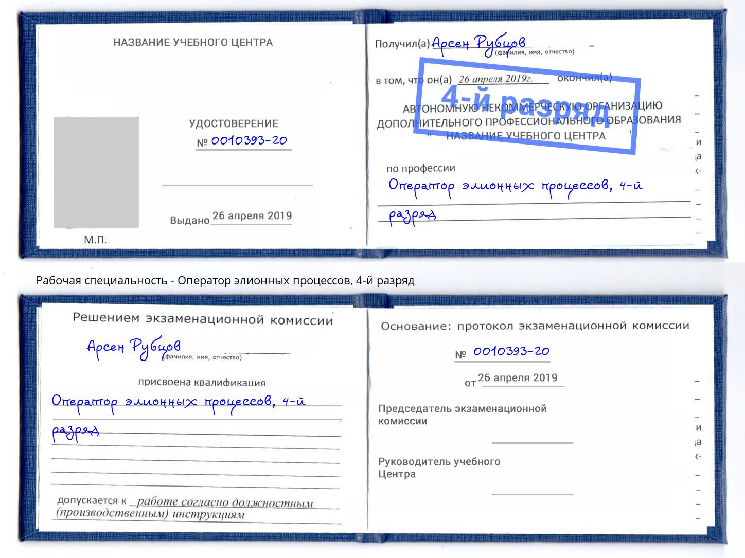 корочка 4-й разряд Оператор элионных процессов Нефтекамск