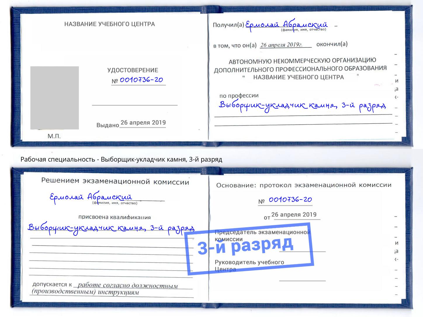 корочка 3-й разряд Выборщик-укладчик камня Нефтекамск