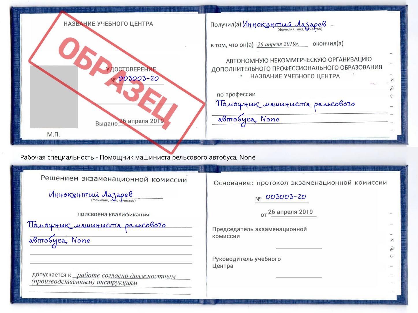 корочка None Помощник машиниста рельсового автобуса Нефтекамск