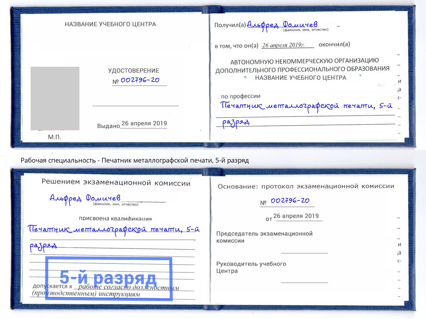 корочка 5-й разряд Печатник металлографской печати Нефтекамск