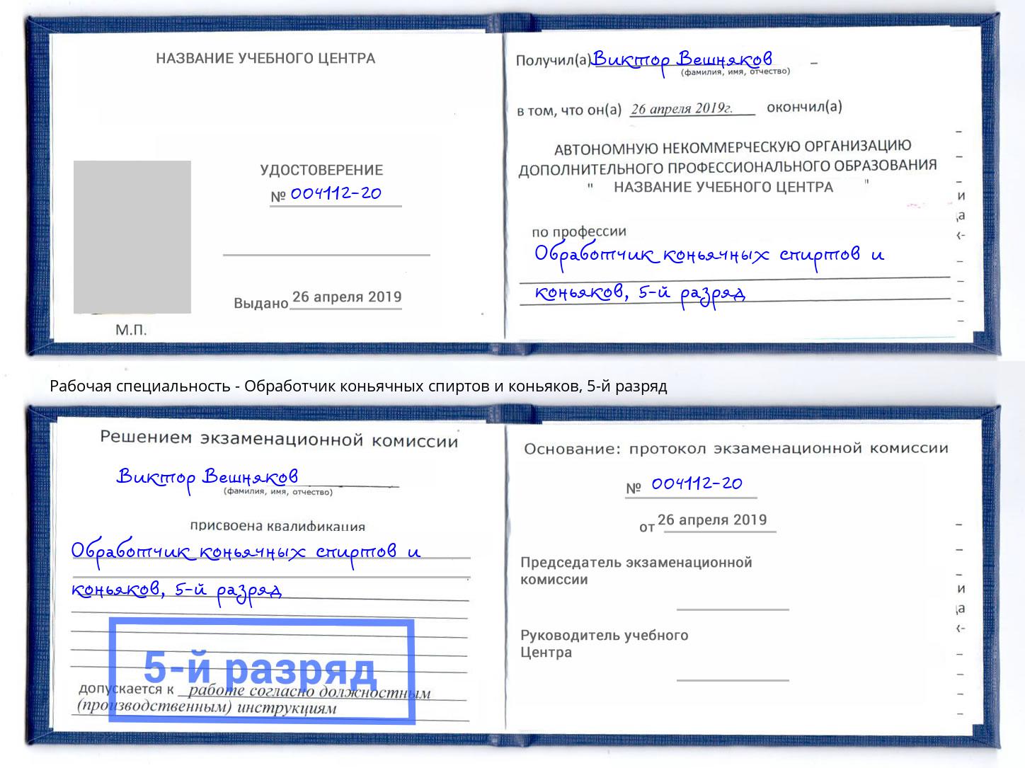 корочка 5-й разряд Обработчик коньячных спиртов и коньяков Нефтекамск