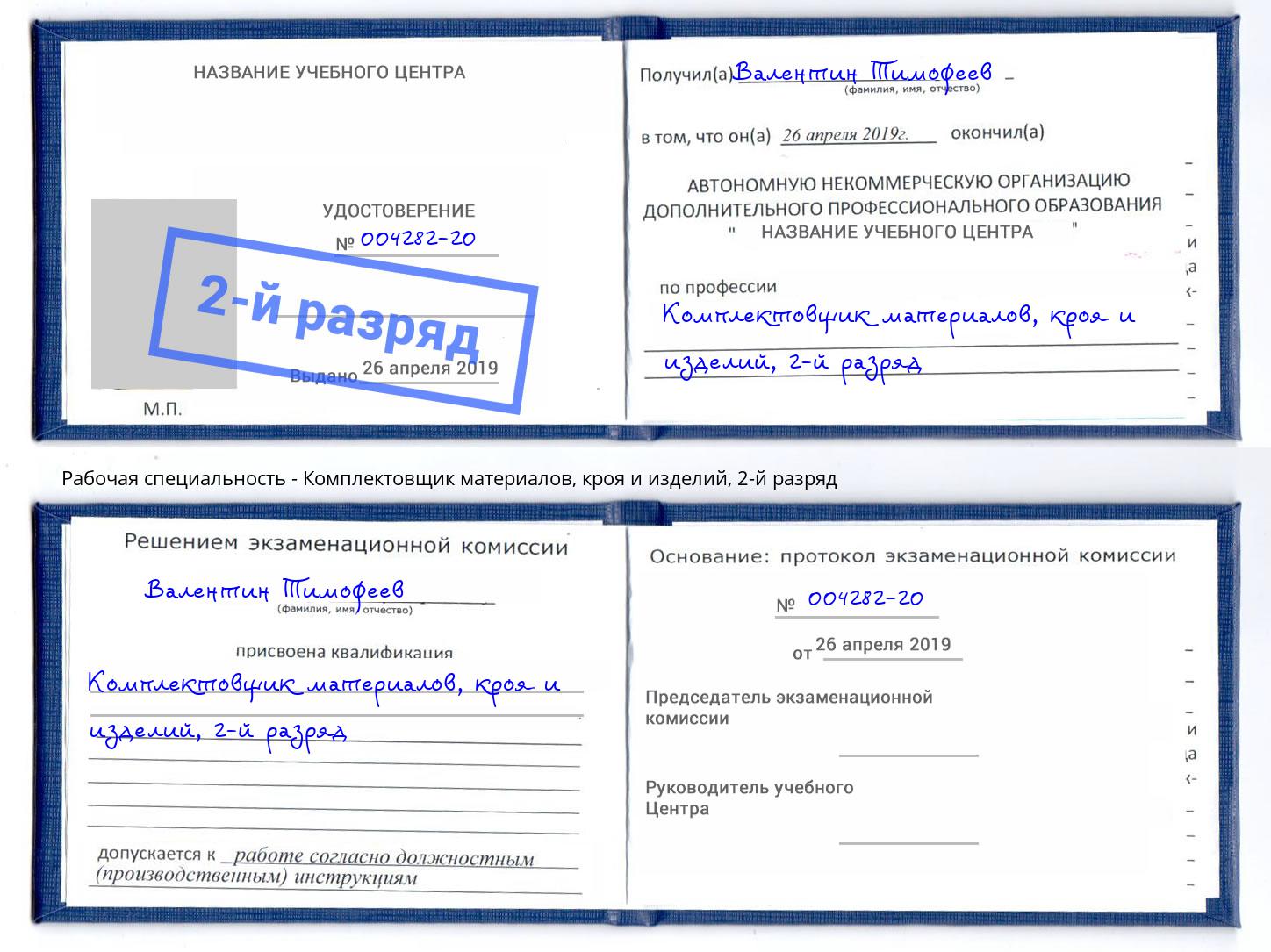 корочка 2-й разряд Комплектовщик материалов, кроя и изделий Нефтекамск