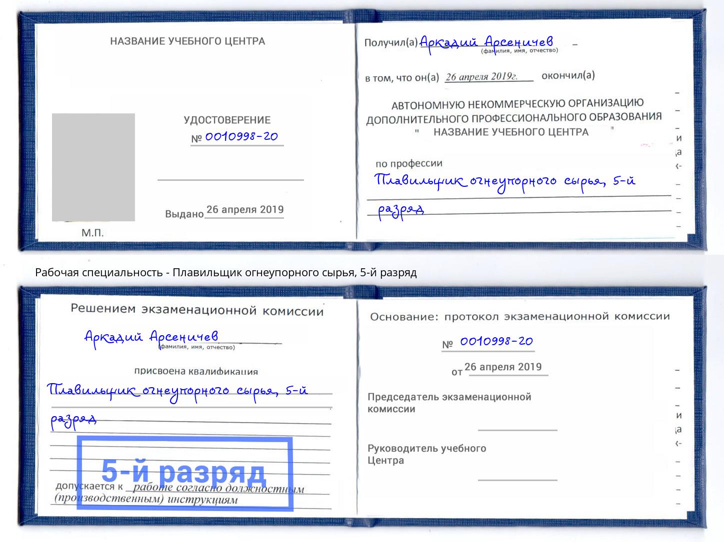 корочка 5-й разряд Плавильщик огнеупорного сырья Нефтекамск